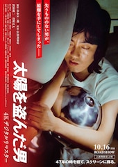 太陽を盗んだ男／4Kデジタルリマスター