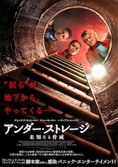 アンダー・ストレージ／未知なる脅威