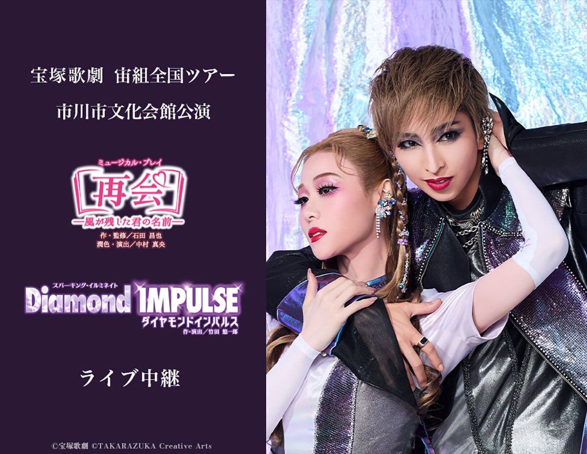 宝塚歌劇 宙組全国ツアー 市川市文化会館公演『再会-風が残した君の