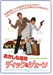 おかしな泥棒 ディック＆ジェーン