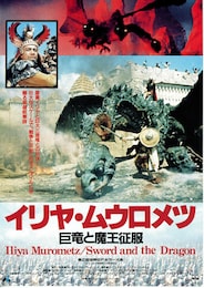 豪勇イリヤ 巨竜と魔王征服