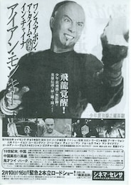 ワンス・アポン・ア・タイム・ イン・チャイナ（外伝） アイアンモンキー