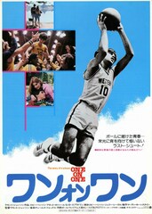 ワン・オン・ワン