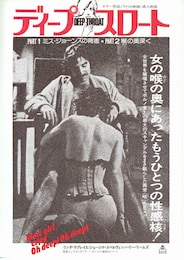 ディープ・スロート