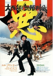 大西部無頼列伝