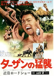ターザンの逆襲