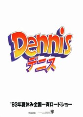 わんぱくデニス