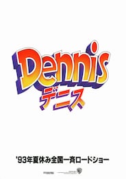 わんぱくデニス