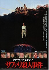 アガサ・クリスティー サファリ殺人事件