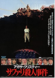 アガサ・クリスティー サファリ殺人事件