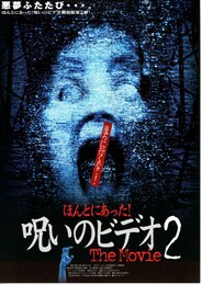 ほんとにあった！呪いのビデオTHE MOVIE2