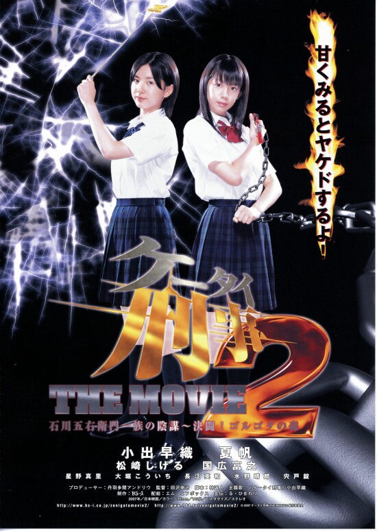 ケータイ刑事THE MOVIE 2／石川五右衛門一族の陰謀・決闘！ゴルゴダの