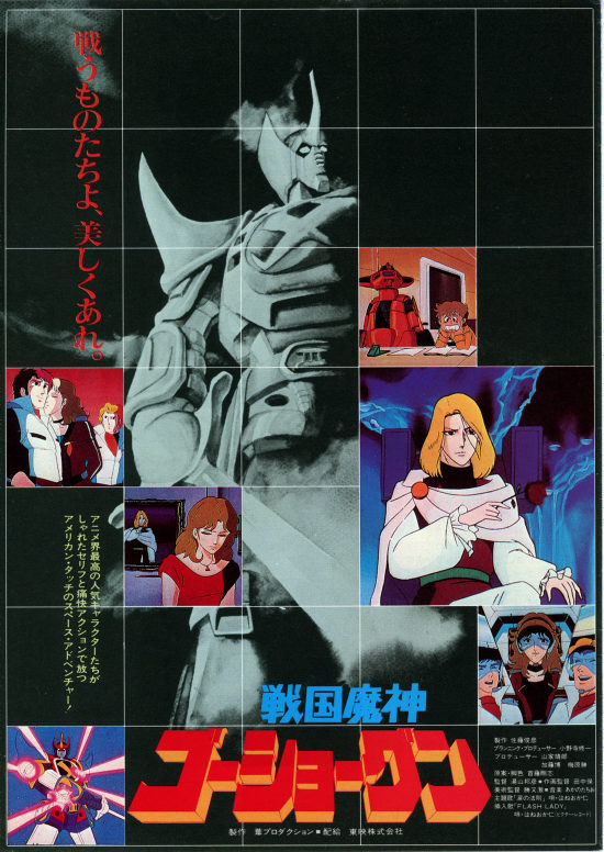 戦国魔神 ゴーショーグン | 内容・スタッフ・キャスト・作品情報 