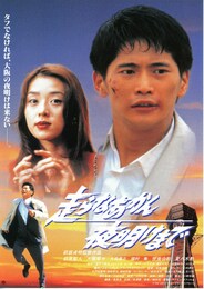 走らなあかん 夜明けまで
