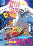 冒険者たち ガンバと7匹のなかま
