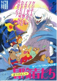 冒険者たち ガンバと7匹のなかま