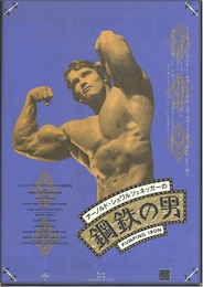 アーノルド・シュワルツェネッガーの鋼鉄の男