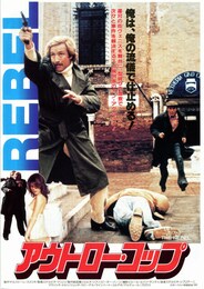 アウトロー・コップ