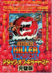 アタック・オブ・キラートマト 完璧版