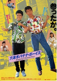 六本木バナナ・ボーイズ