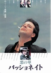 悪の華 パッショネイト