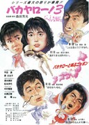 バカヤロー！3 へんな奴ら