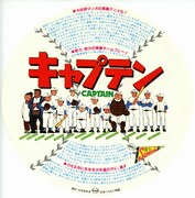 キャプテン劇場版