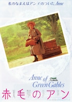 赤毛のアン