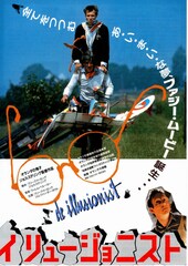 イリュージョニスト（1983年）