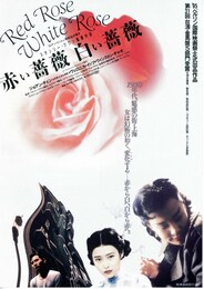 赤い薔薇 白い薔薇