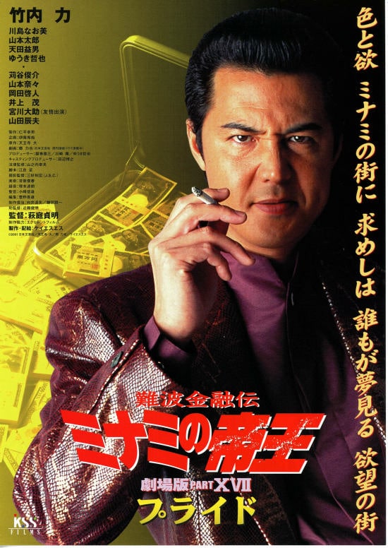 難波金融伝 ミナミの帝王 劇場版PART17 プライド | 内容・スタッフ 