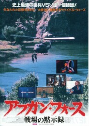 アフガン・フォース 戦場の黙示録