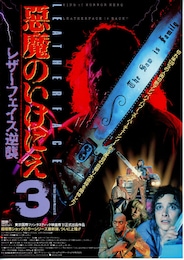 悪魔のいけにえ3 レザーフェイス逆襲