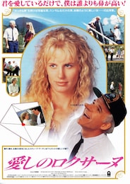 愛しのロクサーヌ