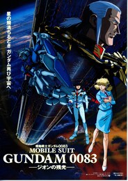 機動戦士ガンダム0083 ジオンの残光