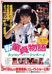 新・童貞物語 ホンコンバージンボーイ