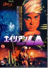 エイリアン FROM L.A. 地底王国アトランティス