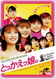 とっかえっ娘。