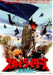 スカイ・ライダーズ