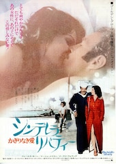 シンデレラ・リバティ かぎりなき愛