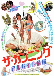 ザ・カンニング2 アルバイト情報