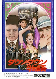 ダウンタウン物語