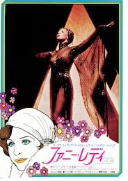 ファニー・レディ