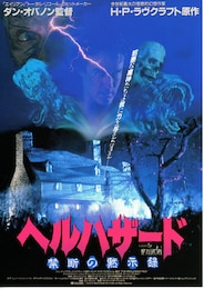 ヘルハザード 禁断の黙示録