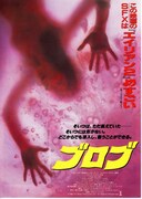 ブロブ 宇宙からの不明物体