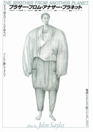 ブラザー・フロム・アナザー・プラネット