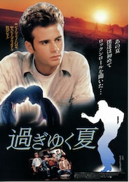 過ぎゆく夏