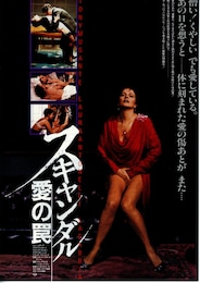スキャンダル ―愛の罠―