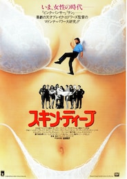 スキン・ディープ