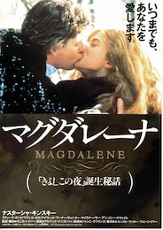 マグダレーナ 美しき娼婦